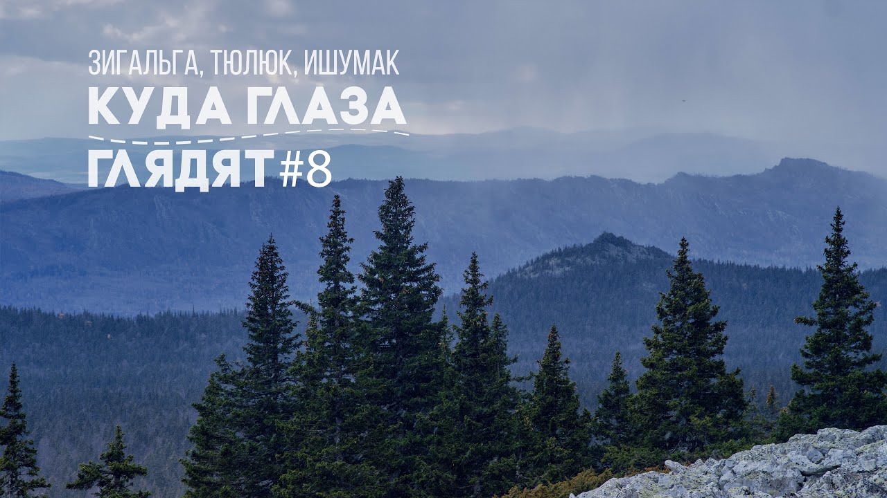Куда глаза глядят #8 (Зигальга, Тюлюк, Ишумак, Карабаш)