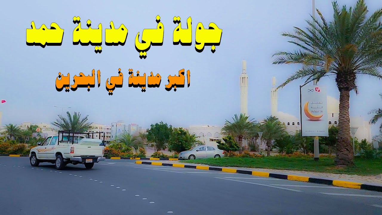 شوارع البحرين | مدينة حمد اكبر مدينة في البحرين