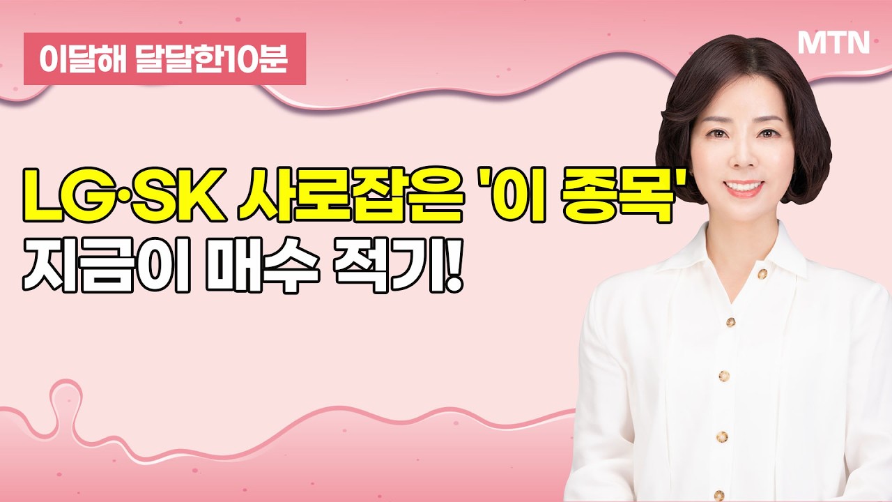 [이달해의 달달한 10분] '엔비디아는 엔비디아'...반도체 랠리 계속되나? / 머니투데이방송 (증시, 증권)