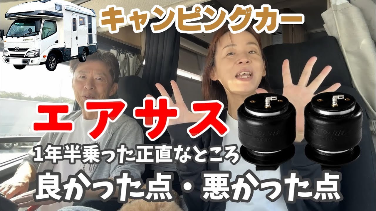 【キャンピングカー快適化⑭】CSWエアサスをジルノーブルに装着して1年半、2万3千km走った感想は如何に！？