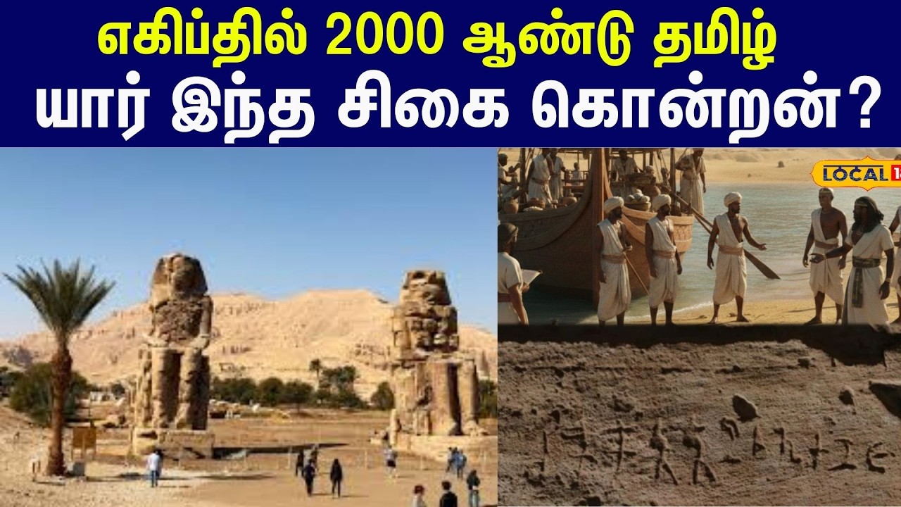 Egypt-ல் 2000 ஆண்டு தமிழ் ... யார் இந்த சிகைக் கொன்றான் #local18