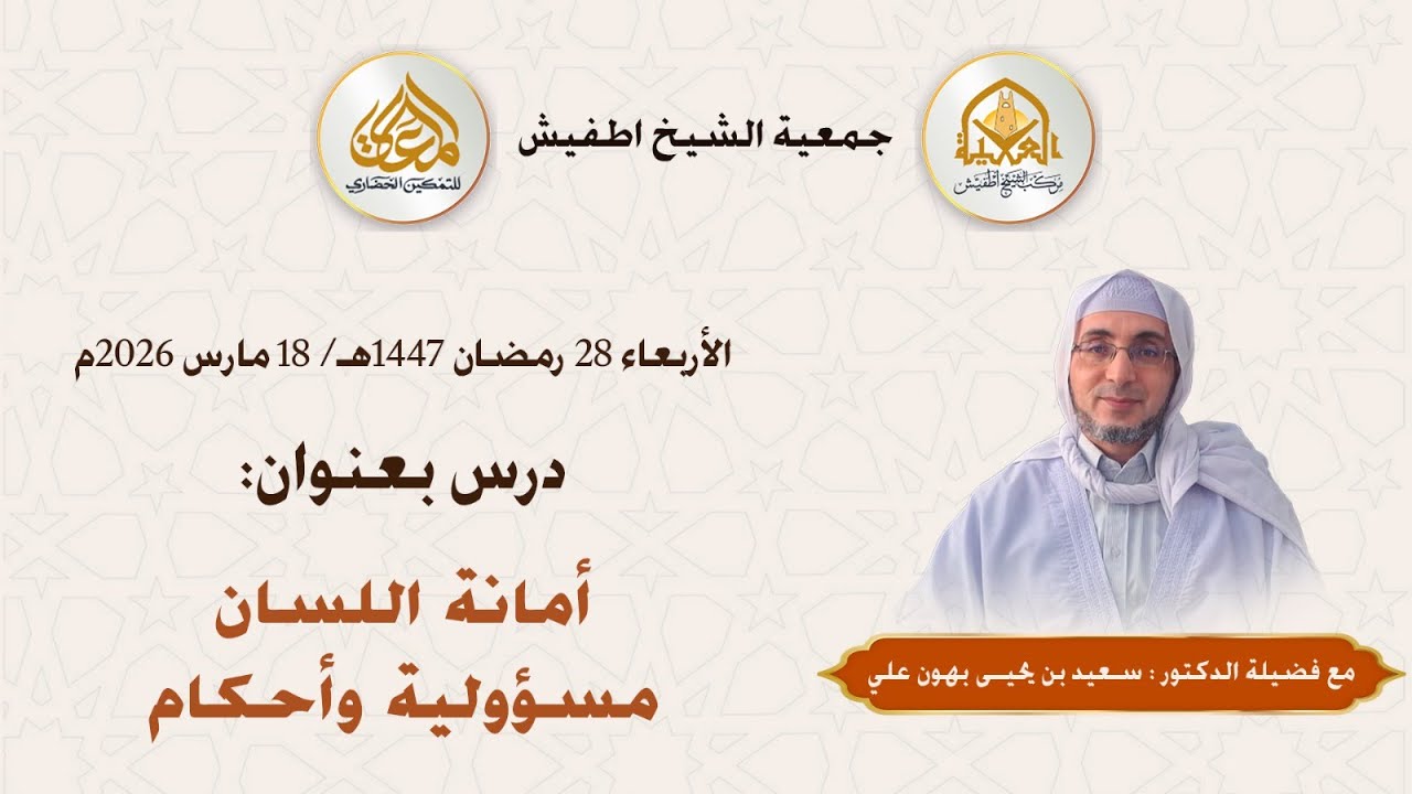 امانة اللسان مسؤولية وأحكام
