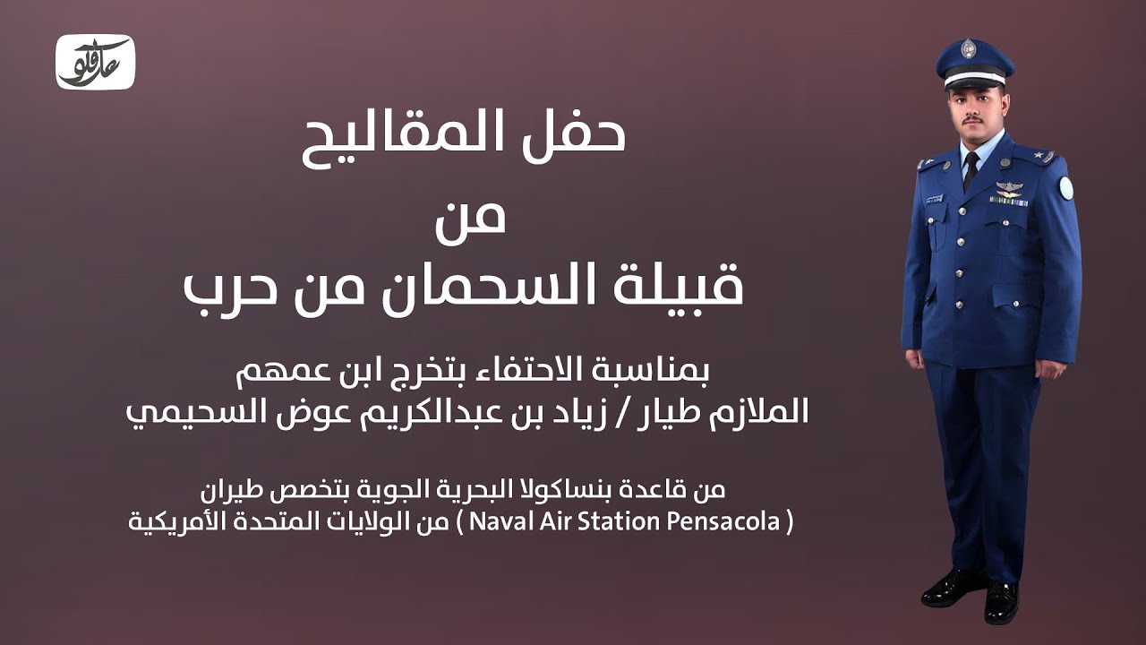 حفل تكريم المقاليح من قبيلة السحمان من حرب للملازم طيار زياد عبدالكريم السحيمي