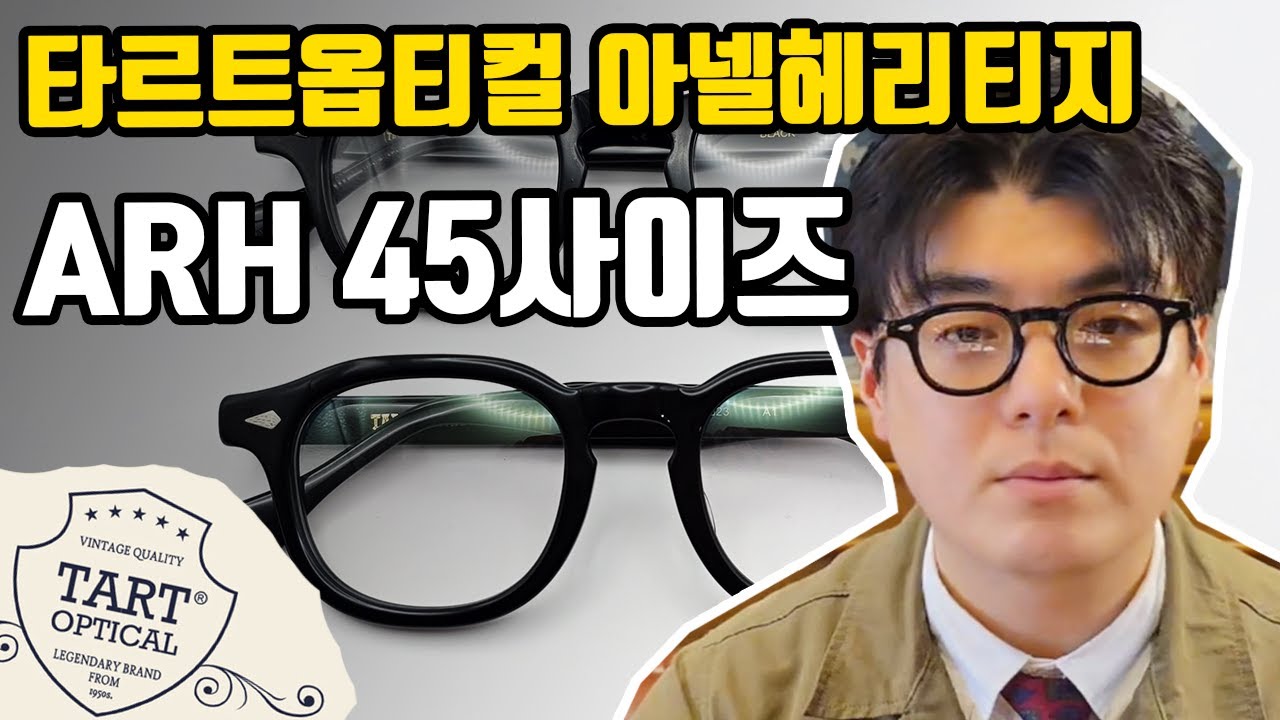 타르트옵티컬 아넬헤리티지(ARH) 신규 45사이즈를 알아보겠습니다.