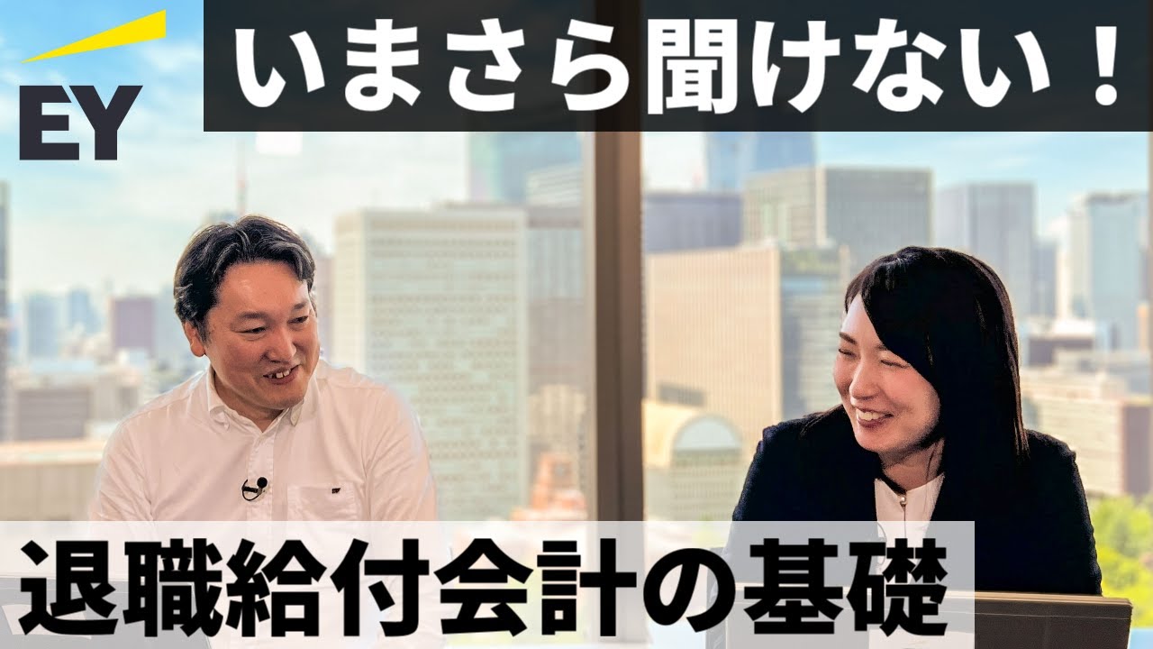 いまさら聞けない！退職給付会計の基礎