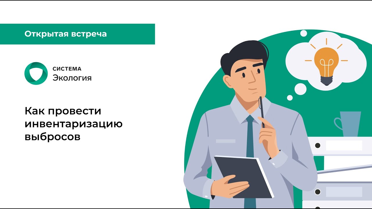 Как провести инвентаризацию выбросов