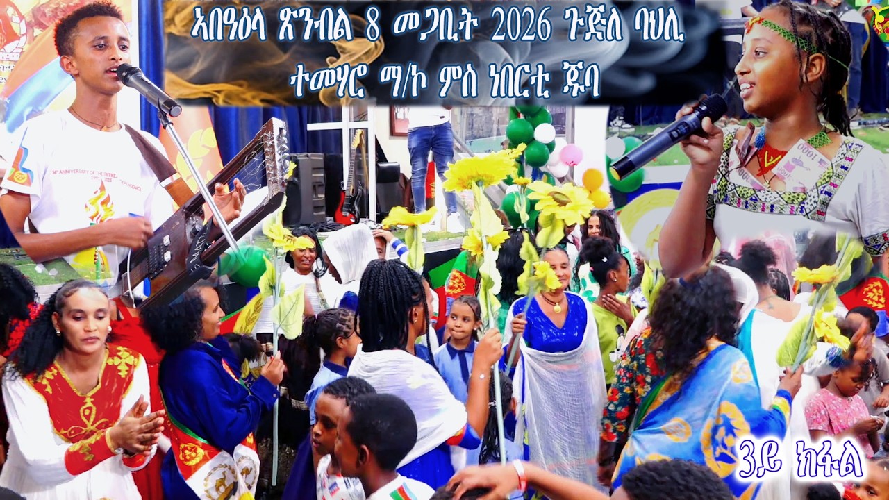 ኣበዓዕላ ጽምብል 8 መጋቢት ኣህጉራዊ መዓልቲ ደቀ ኣንስትዮ ምስ ጉጅለ ባህሊ ተማሃሮ ማሕበረ ኮም ብድሙቅ ጓይላ ኣብ ደቡብ ሱዳን _ ጁባ  3ይ ክፋል