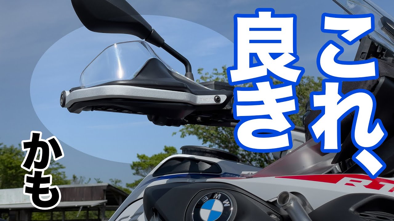 ハンドガードとグリップの小改良【BMW R1250GS Adventure】