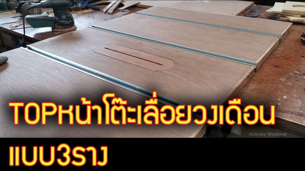 ขั้นตอนการทํา TOPโต๊ะเลื่อยวงเดือน แบบ3ราง ไม่ต้องเซาะ เบิ้ลไม้ประกบเลย
