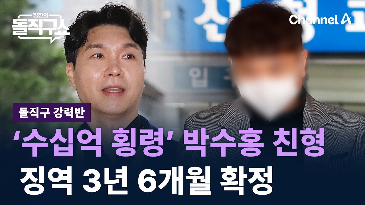 [돌직구 강력반]‘수십억 횡령’ 박수홍 친형, 징역 3년 6개월 확정 / 채널A / 김진의 돌직구쇼