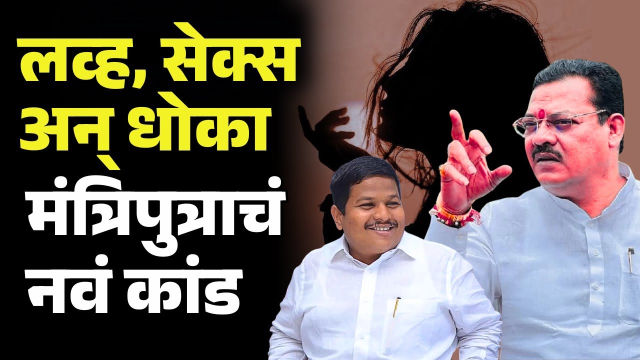 लग्न, शारीरिक संबंध आणि धोका!,मंत्री संजय शिरसाट यांच्या मुलानं नेमकं केलं तरी काय? |SiddhantShirsat
