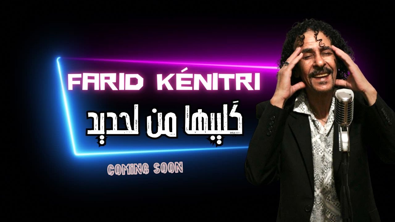 فريد القنيطري  اغنية - گليبها من لحديد (حصريآ)  Farid kénitri -Glibha Man Lahdid | 2025