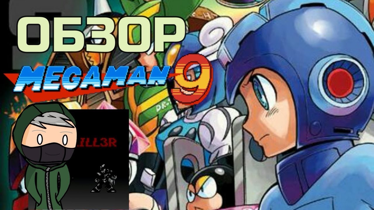Обзор MegaMan 9 // Долгостройный даунгрейд? (feat. TIM3KILL3R)