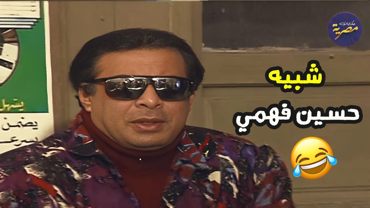 بيحب بنت في الشغل وعرف انها بتحب حسين فهمي شوف عمل ايه 😂😂 مسلسل البحث عن عبده
