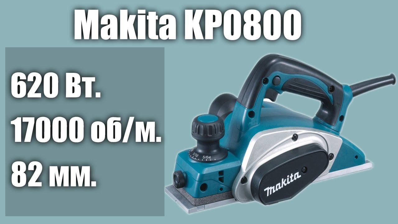 Электрорубанок Makita KP0800 (KP0800X1, KP0800K)