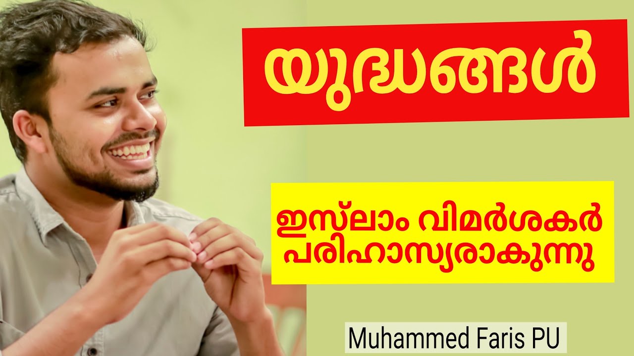 ഇസ്‌ലാമിലെ യുദ്ധം, War in Islam | Muhammed Faris PU