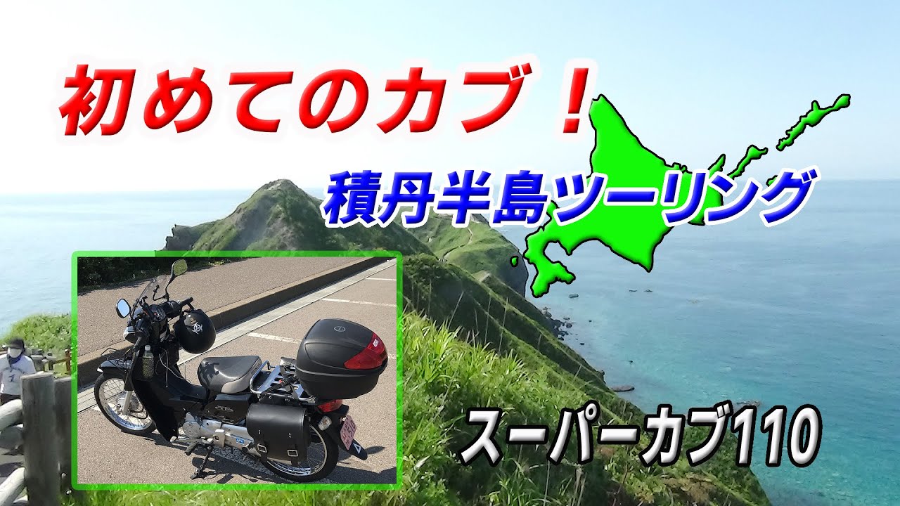 【スーパーカブ110】初めてカブに乗りました！積丹半島ツーリング