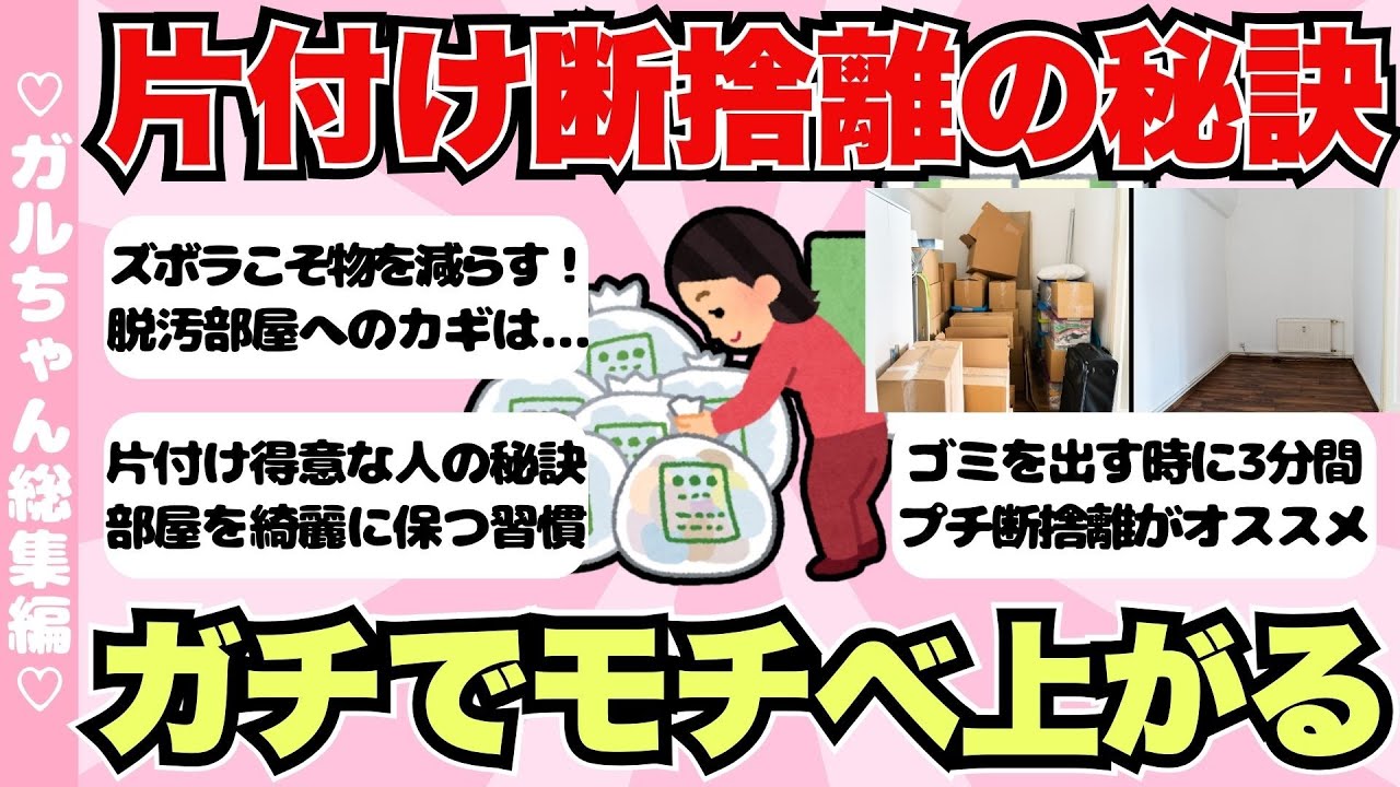 【総集編】片付け断捨離のモチベが上がる！部屋を綺麗に保つコツ【ガールズちゃんねるまとめ】