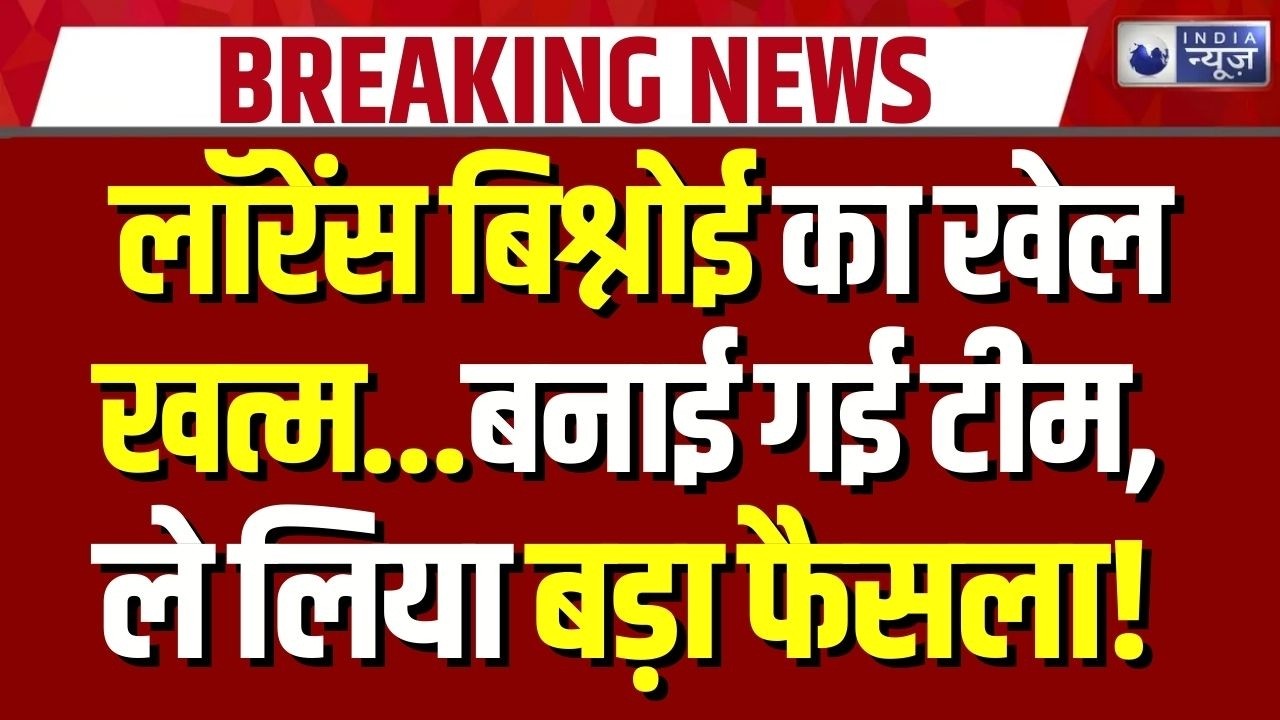 Lawrence Bishnoi Gang Update: बिश्नोई गैंग की कमर तोड़ने की रणनीति पर बैठक | Breaking News
