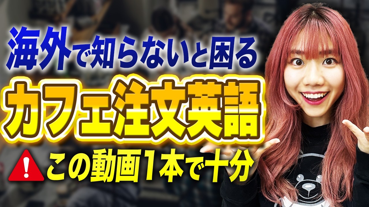 【この動画1本で十分】海外で知らないと困るカフェ英語