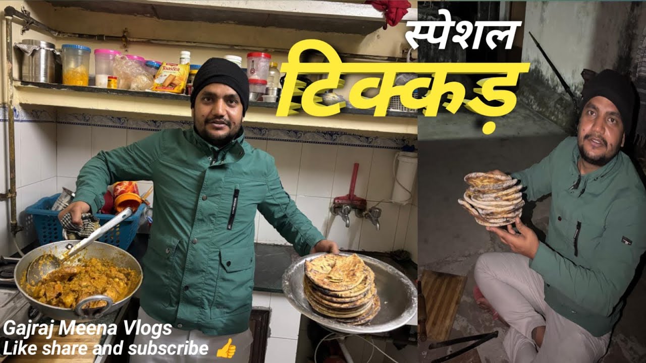 राजधानी में स्पेशल टिक्कड़ | Jan 2026 | Gajraj Meena Santha | #vlog #viral #tranding #food 