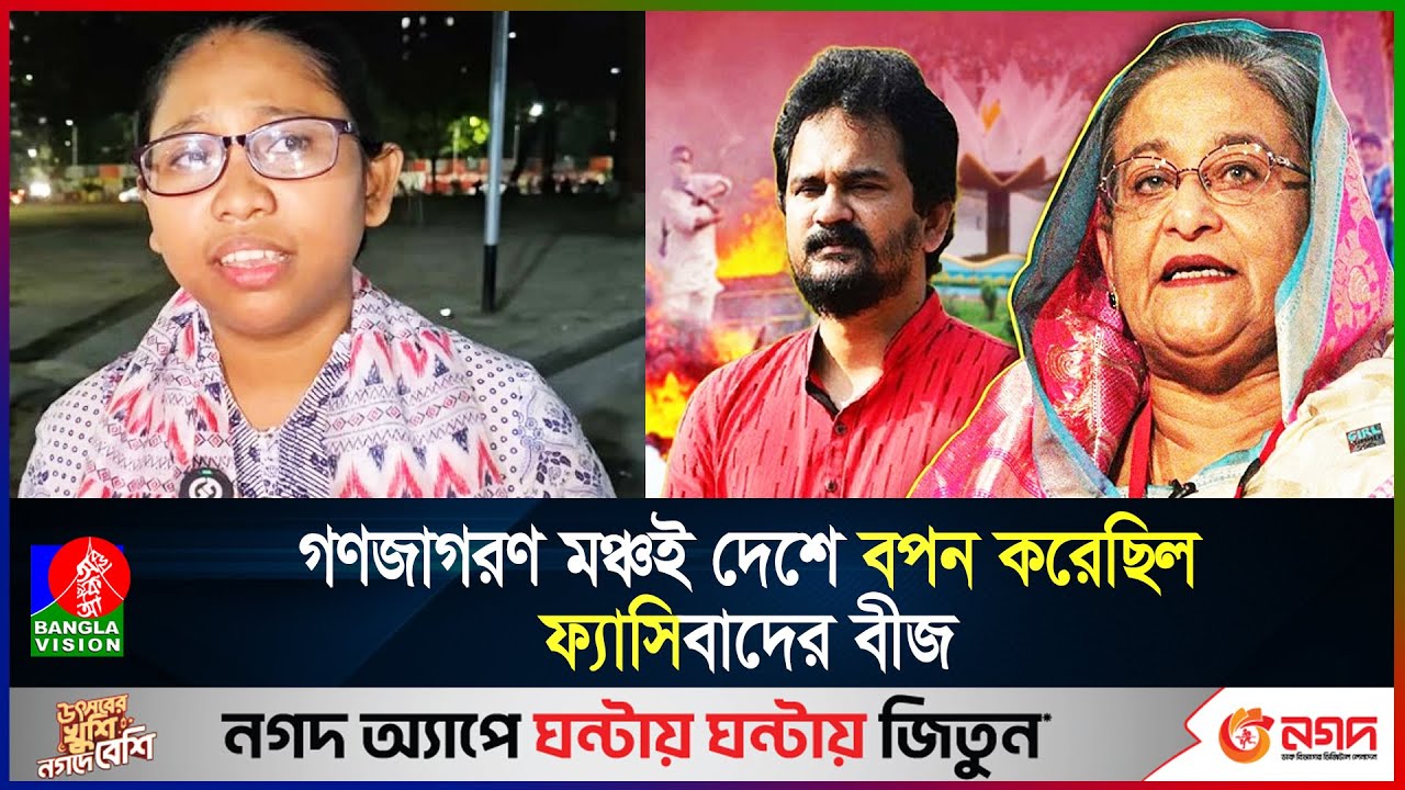 ইসলাম নিয়ে ক'টু'ক্তি করতেই উত্থান হয়েছিল গণজাগরণ মঞ্চের | Gonojagoron Moncho | Banglavision News