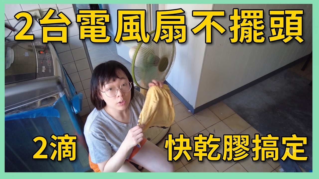 電風扇不擺頭竟非擺頭器的問題？！兩滴快乾膠速修2台電扇不擺頭~連桿固定螺絲遺失