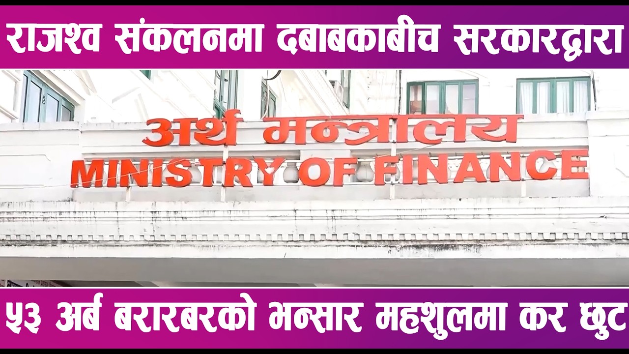 राजश्व संकलनमा दबाबकाबीच सरकारद्वारा ५३ अर्ब बरारबरको भन्सार महशुलमा कर छुट | News Report |
