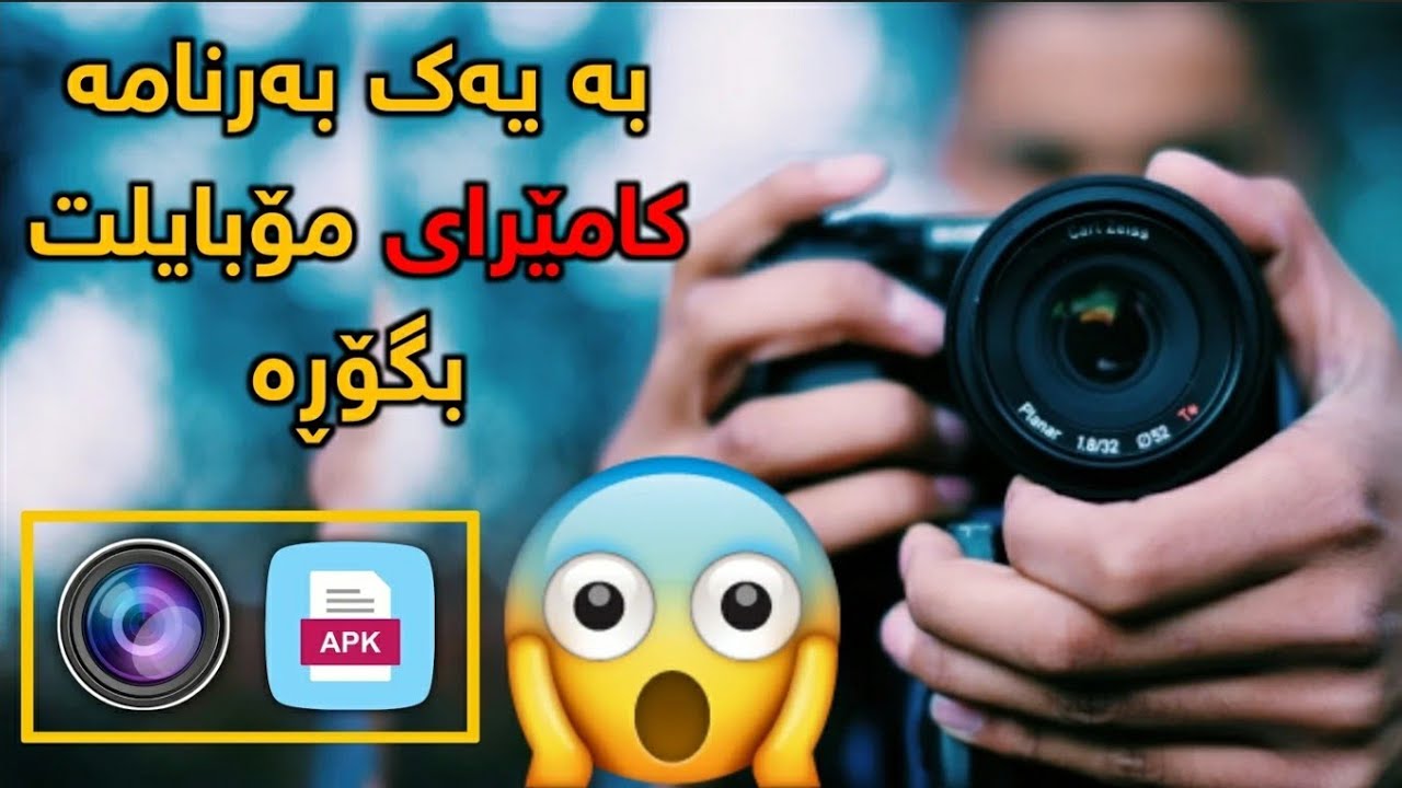 تەنها بەم بەرنامەیە کامێرایی مۆبایلەکەت بگۆڕە و بیکە بە کامێرایەکی زۆر جوان!!