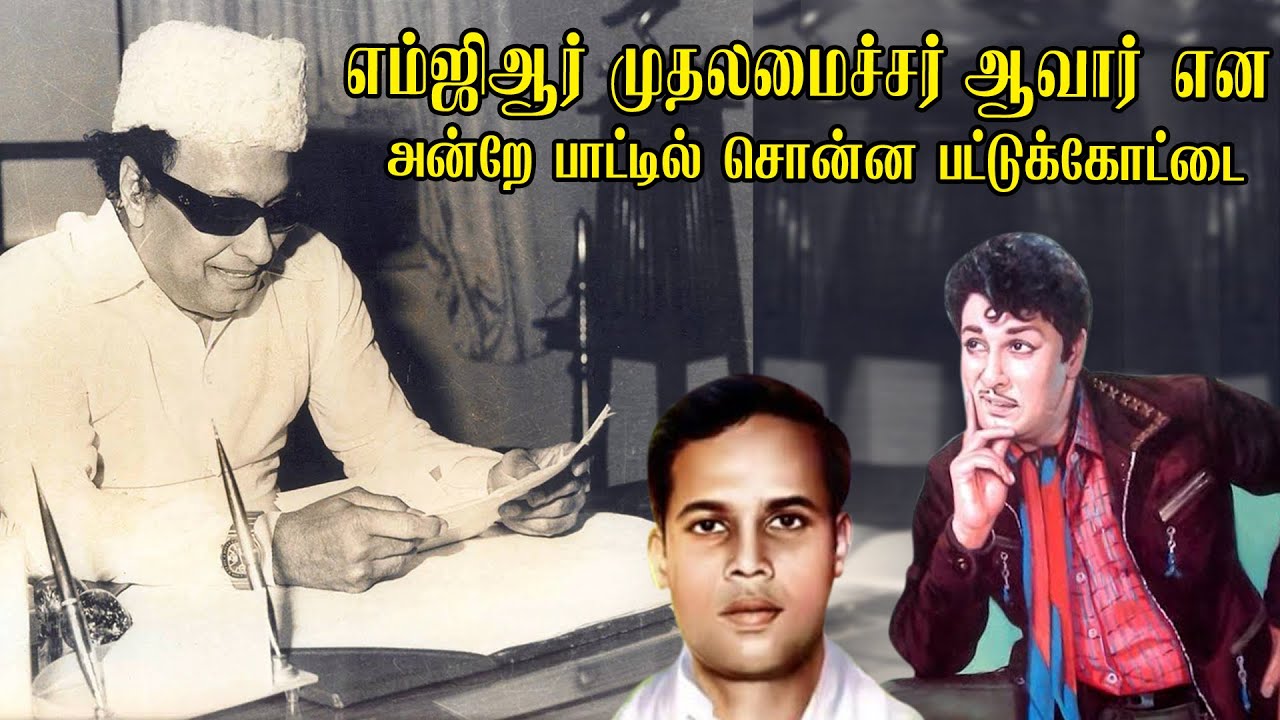 எம் ஜிஆர் முதலமைச்சர் ஆவார் என அன்றே பாட்டில் சொன்ன பட்டுக்கோட்டை | Thendral Tamil