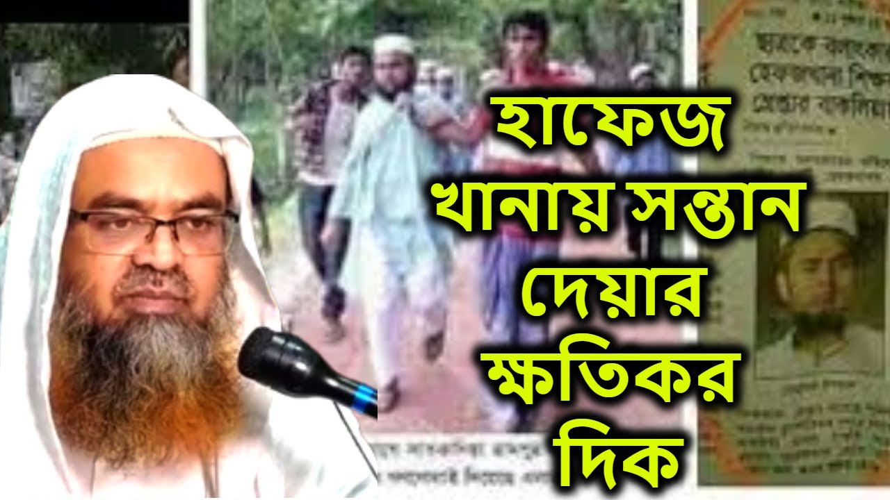 হাফেজ খানায় সন্তান দেয়ার ক্ষতিকর দিক | আবু বকর মোহাম্মাদ যাকারিয়া sheikh abu bakar muhammad zakaria