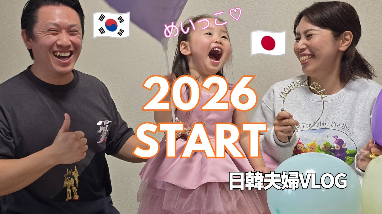 [日韓夫婦Vlog]日本の実家で過ごす2026年のはじまり