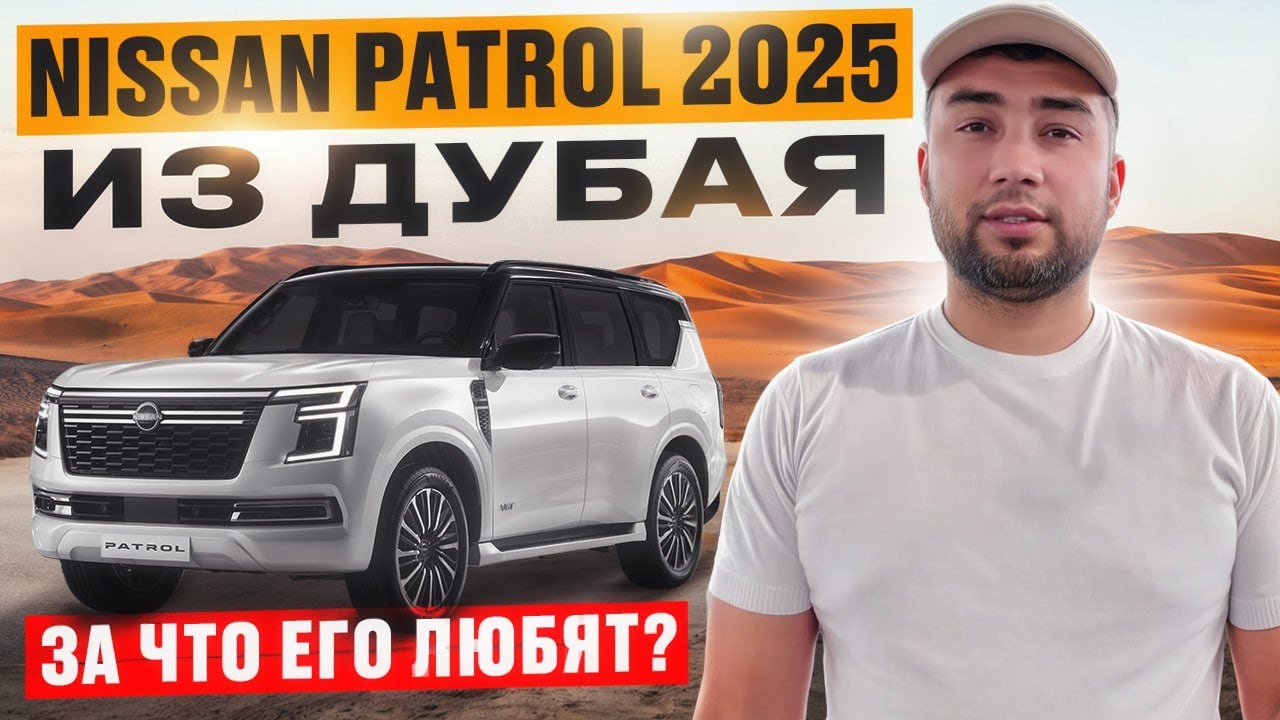 НОВЫЙ NISSAN PATROL 2025  ЧТО ПОМЕНЯЛОСЬ  // В НАЛИЧИИ УЖЕ В ДУБАЕ //ЛУЧШИЙ ВНЕДОРОЖНИК В 2025 ГОДУ?