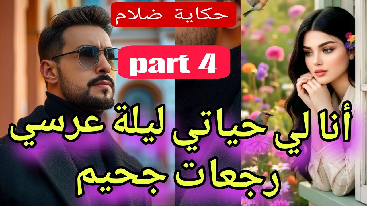 ليلة عرسي جحيم 💔😱