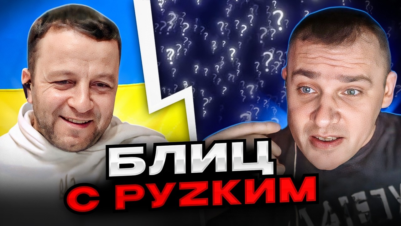 🔴блиц с руzким