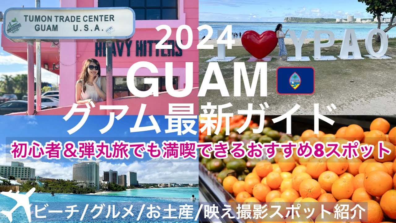 【グアム旅行2024】初心者でも満喫できるグアム基本情報🇺🇸🇬🇺おすすめスポット大公開！グルメ｜お土産｜交通情報｜SIMカード｜物価など