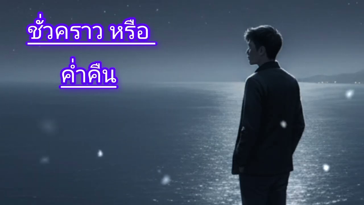 ชั่วคราว​ หรือ​ ค่ำคืน