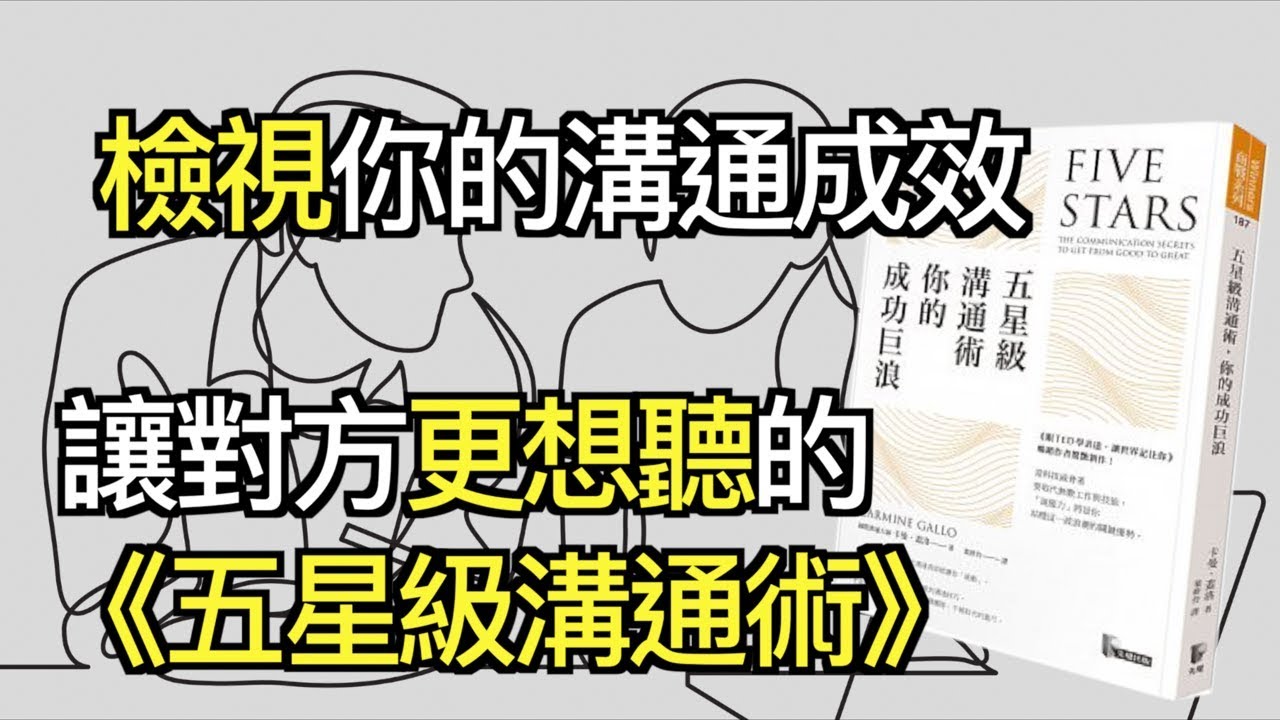 如何讓別人更想聽你說話？談話技巧應該這麼用！｜快樂說書秀｜快樂大學
