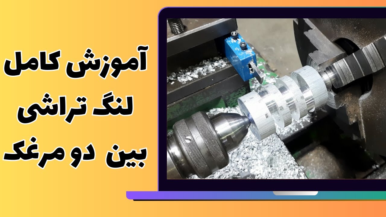 آموزش تراشکاری: لنگ تراشی