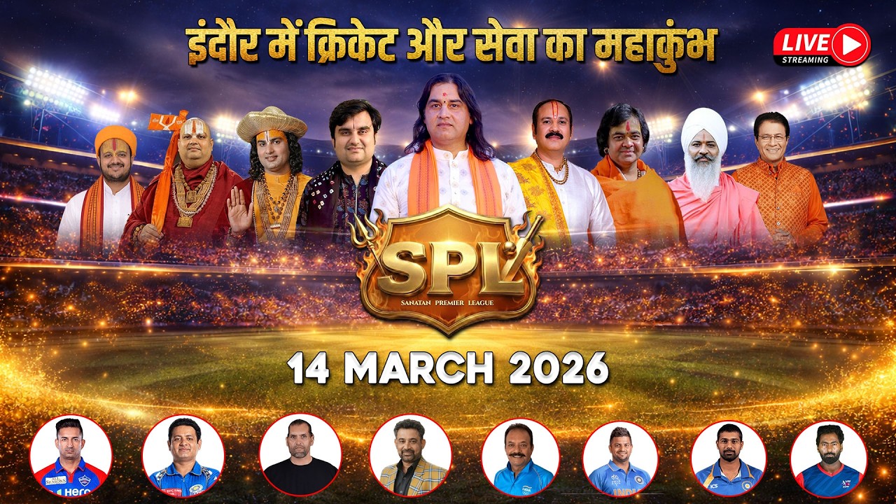 LIVE : इंदौर में क्रिकेट और सेवा का महाकुंभ सनातन प्रीमियर लीग || Delhi IPK v/s Uttrakhand CSAT