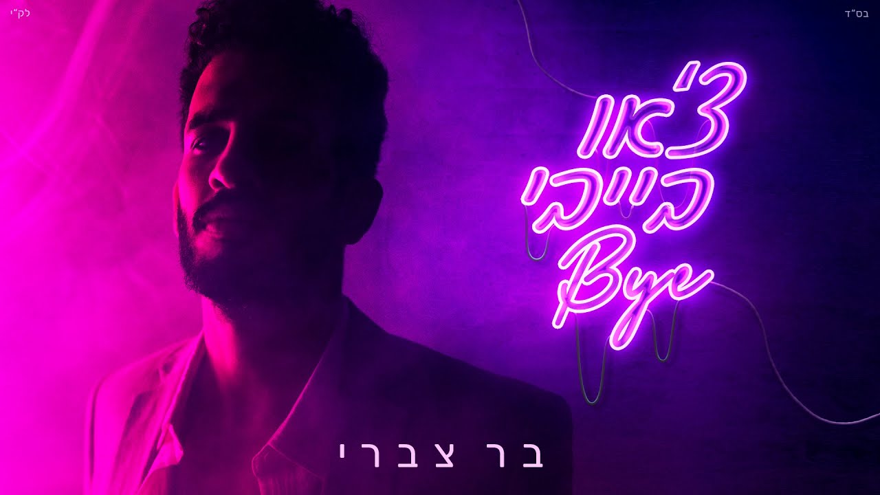 בר צברי - צ'או בייבי ביי  // Bar Tzabary - Ciao Baby Bye