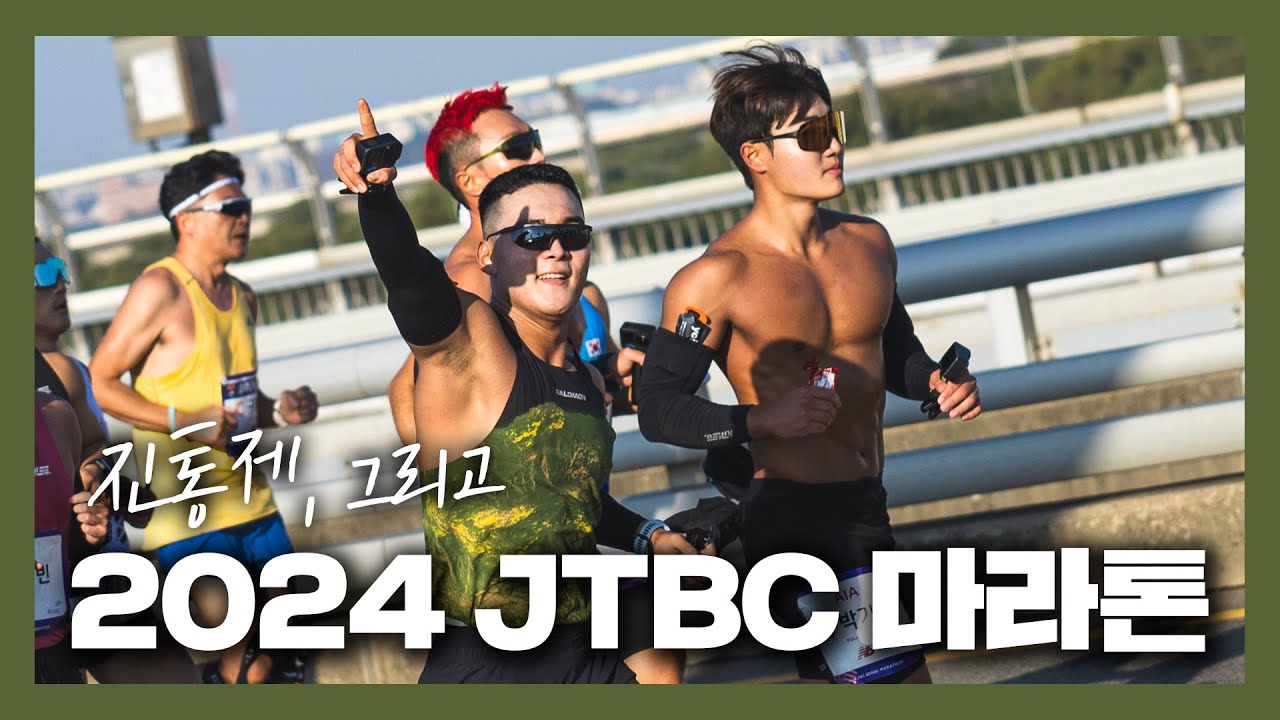 가장 뜨거웠던 나의 3번째 풀코스 마라톤 / 서브 330 도전 | 2024 JTBC 마라톤