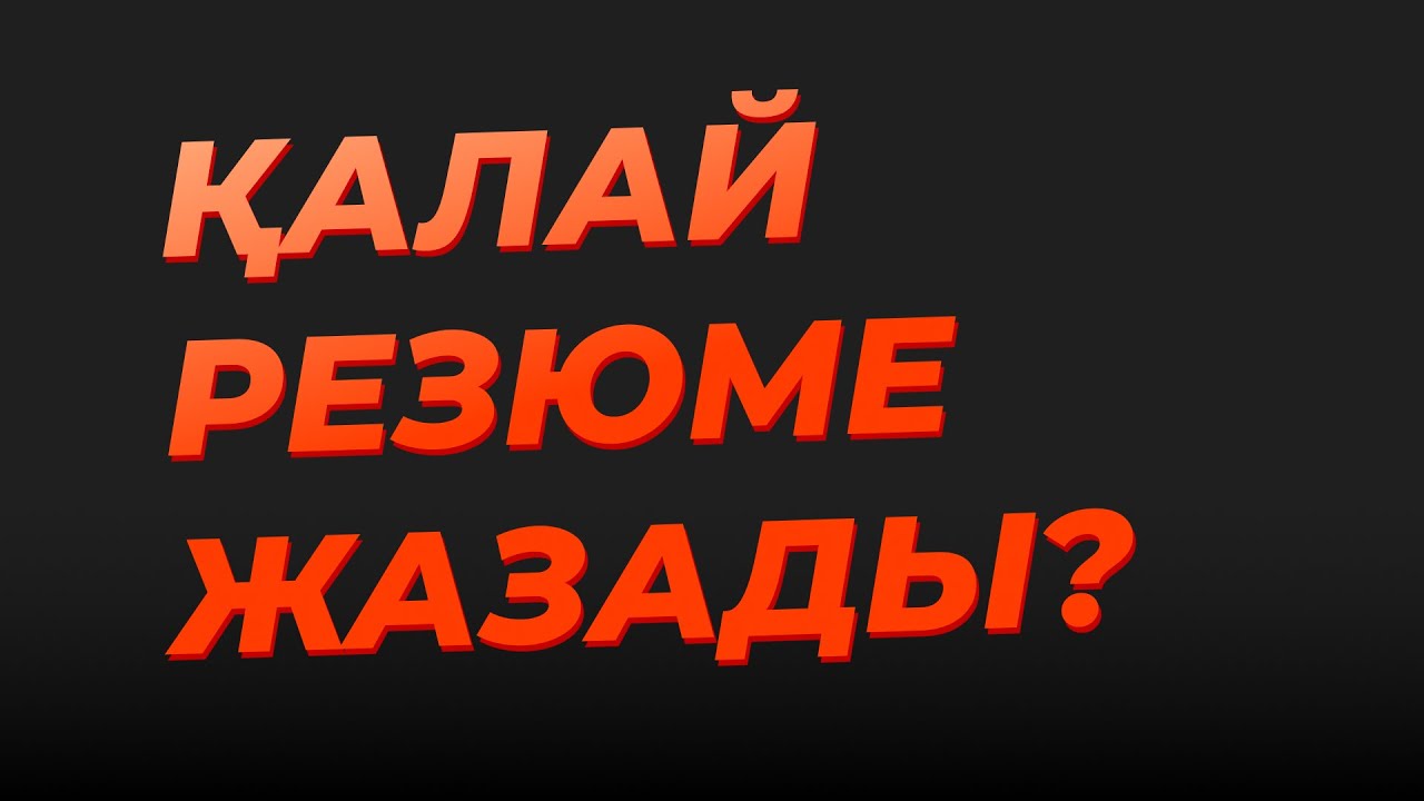 Осылай жаз, жұмысқа алады: Қалай резюме жазады?