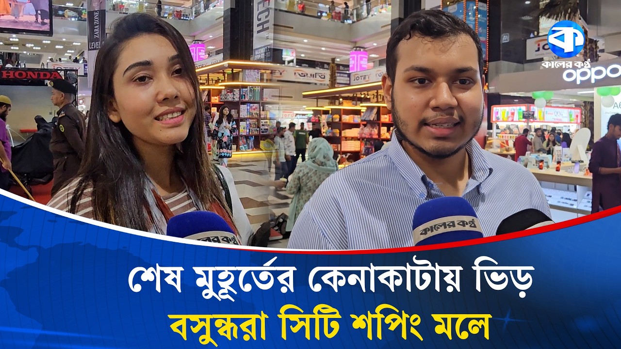 চাঁদরাতে কেনাকাটায় বসুন্ধরা সিটি শপিং মলে ক্রেতাদের ভিড় | Bashundhara City Shopping Complex