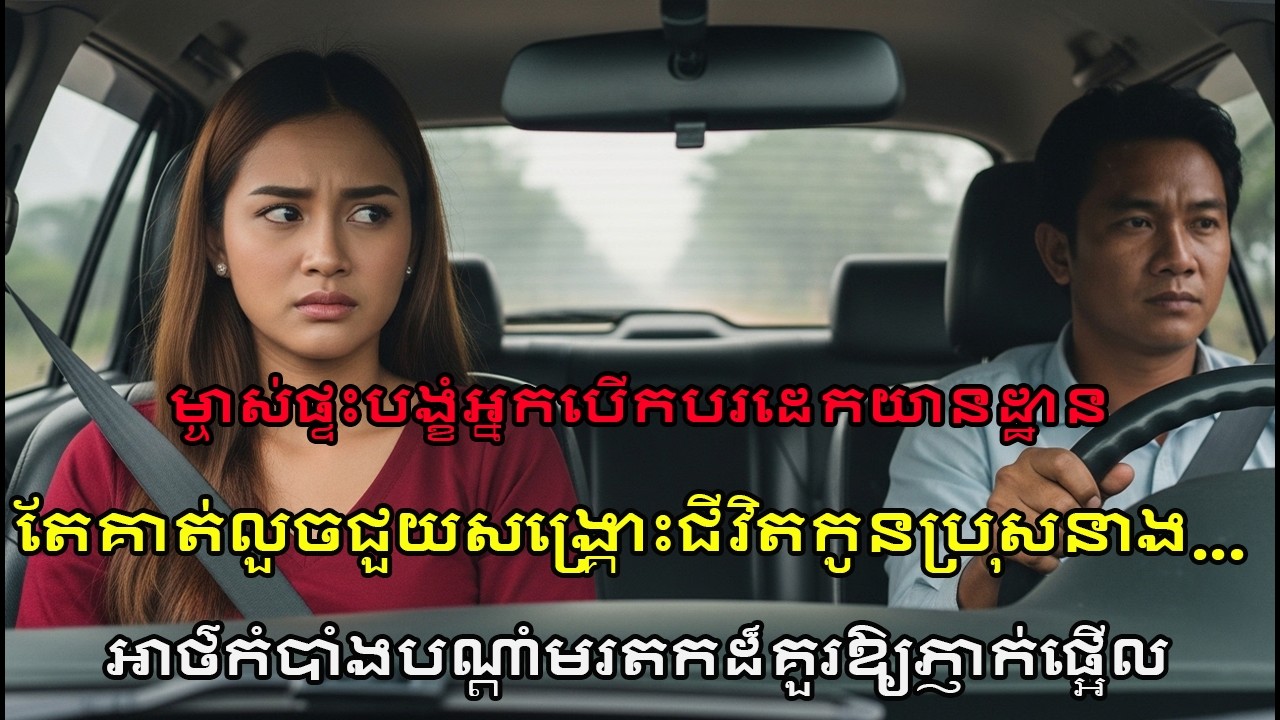 អ្នកបើកបរត្រូវបញ្ជាឲ្យដេកយានដ្ឋាន! ម្ចាស់ផ្ទះសោកស្តាយខ្លាំងក្រោយយប់នោះ អាថ៌កំបាំងធំត្រូវបានលាតត្រដាង