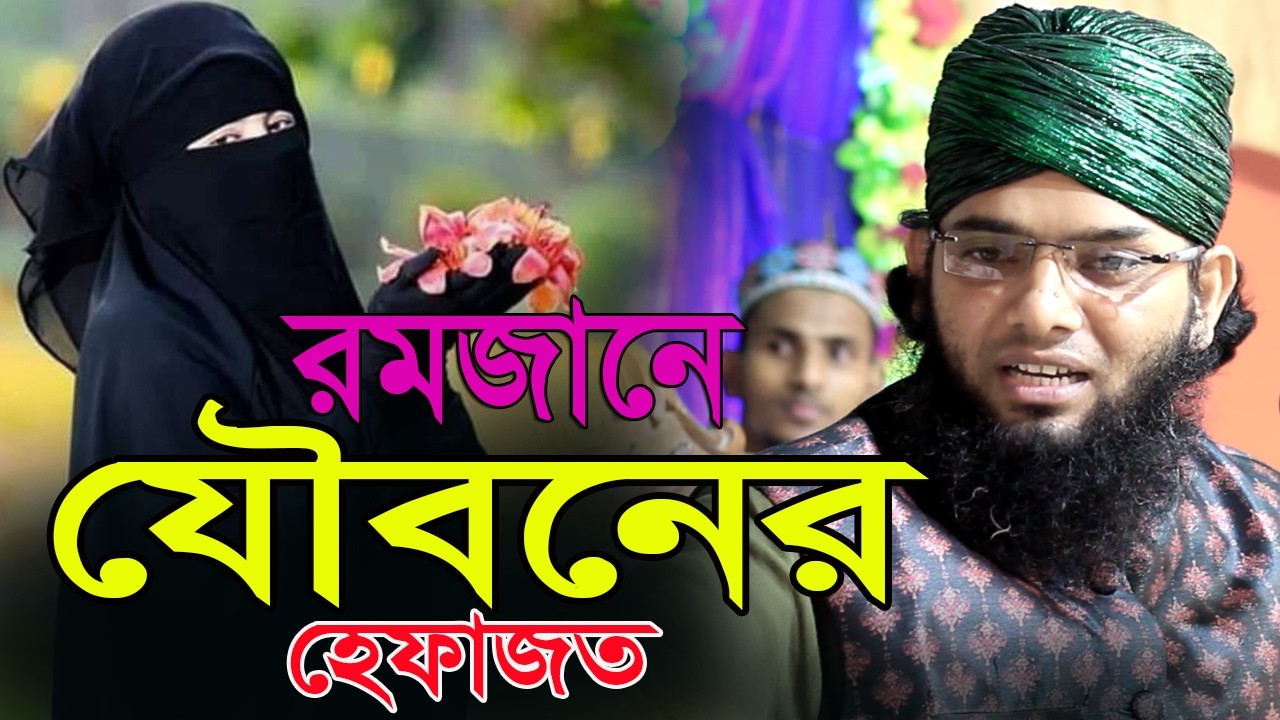 রমজানে যৌবনের হেফাজত নিয়ে কান্নার ওয়াজ গাজী সোলাইমান ক্বাদরী । Gazi Solaiman Qadri।