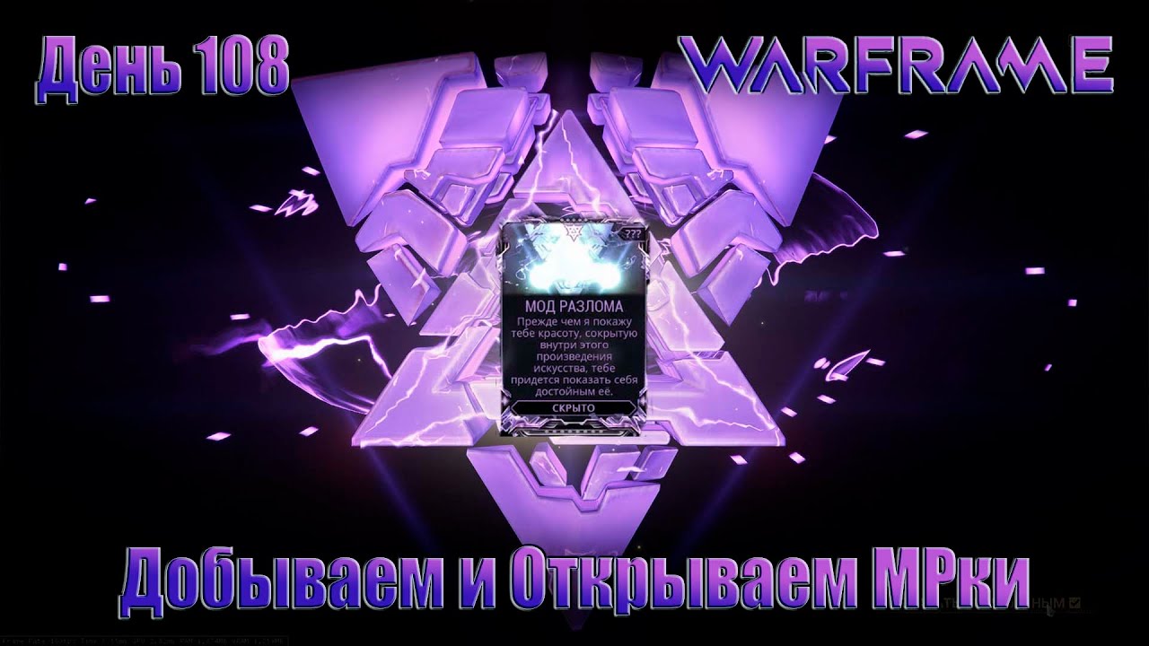 WARFRAME - День 108 \ Добываем и Открываем МРки