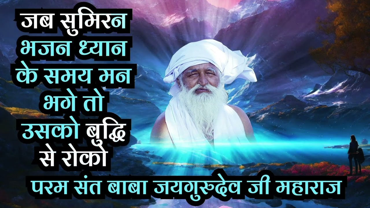 #jaigurudev #satsang जब सुमिरन भजन ध्यान के समय मन भगे तो उसको बुद्धि से रोको 🔥🪔🪔🔥