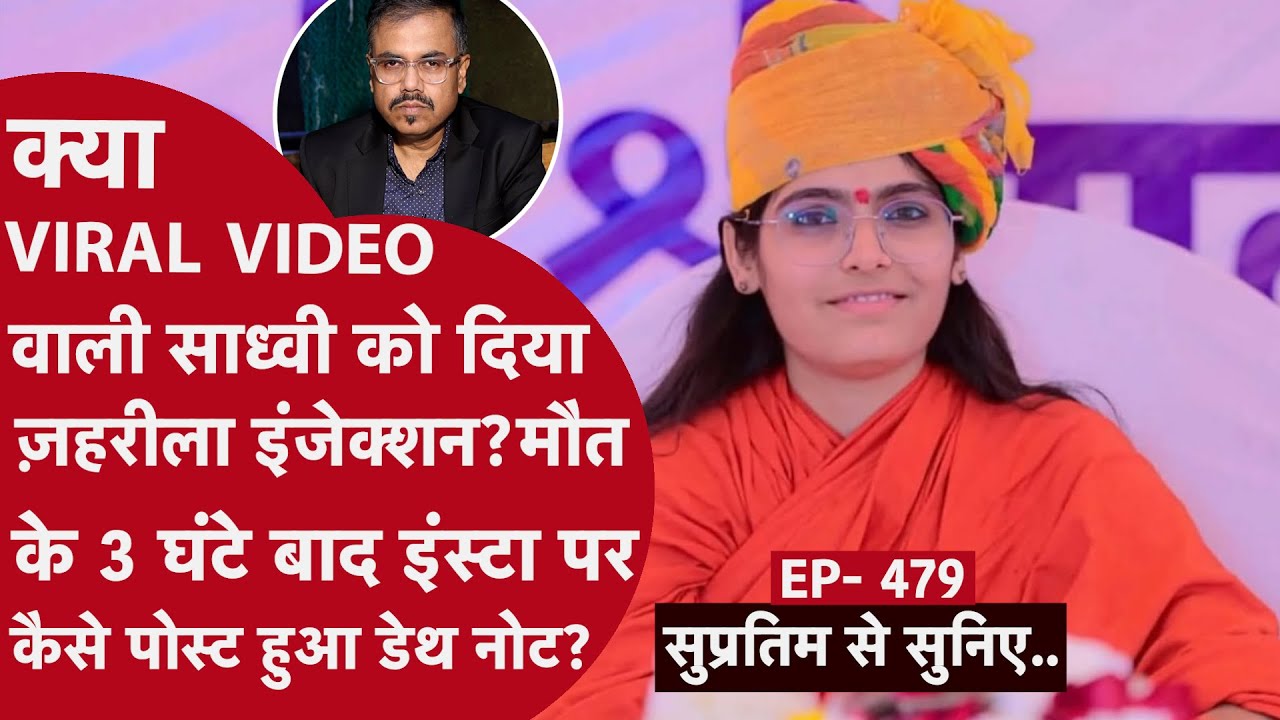 EP- 479 : जोधपुर की साध्वी प्रेम बाईसा की डेथ मिस्ट्री ने पुलिस को उलझा दिया, क्या उनकी हत्या की गई?