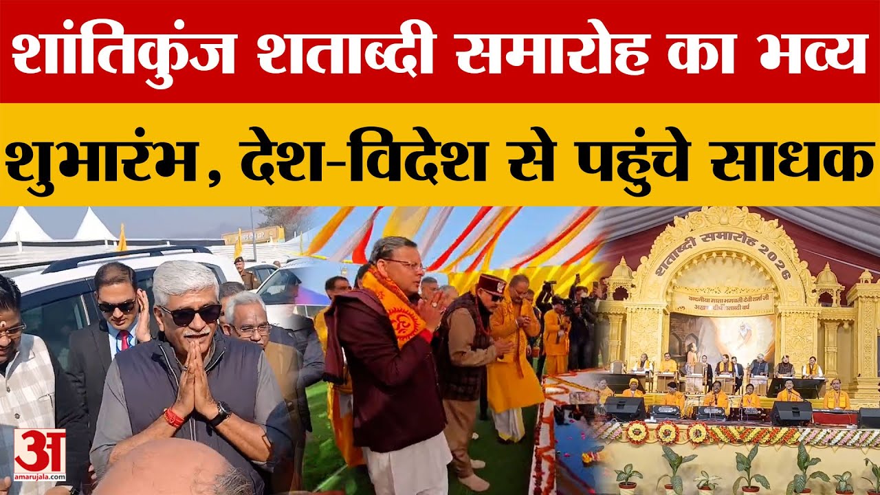 Uttarakhand: शांतिकुंज शताब्दी समारोह का भव्य शुभारंभ, देश-विदेश से पहुंचे साधक | Amar Ujala